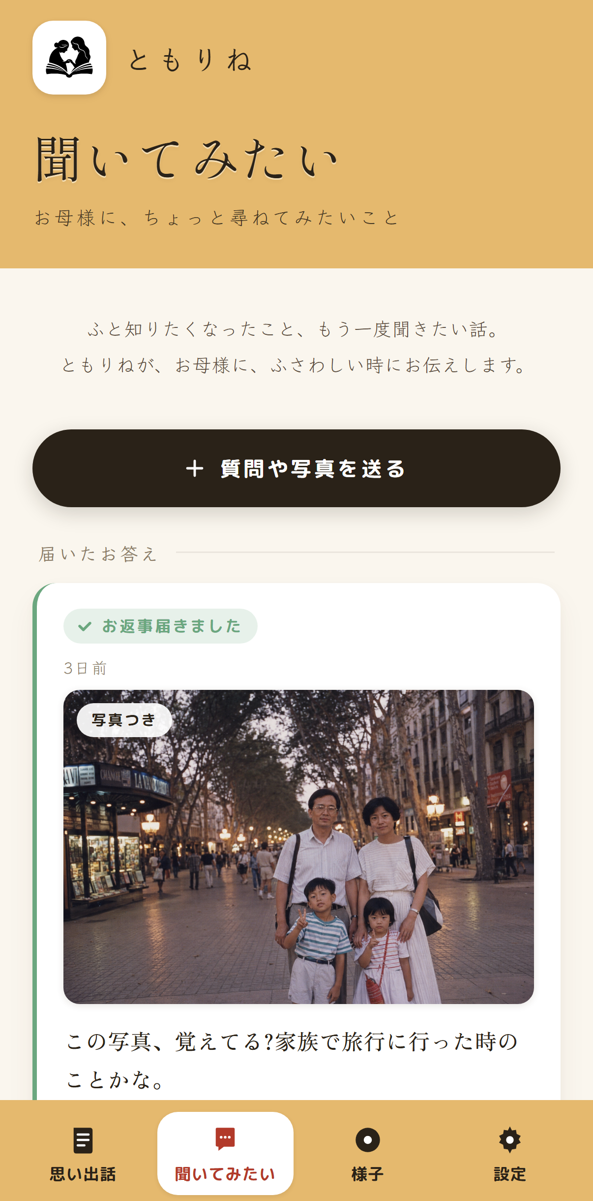 ご家族のアプリ「聞いてみたい」の一覧画面