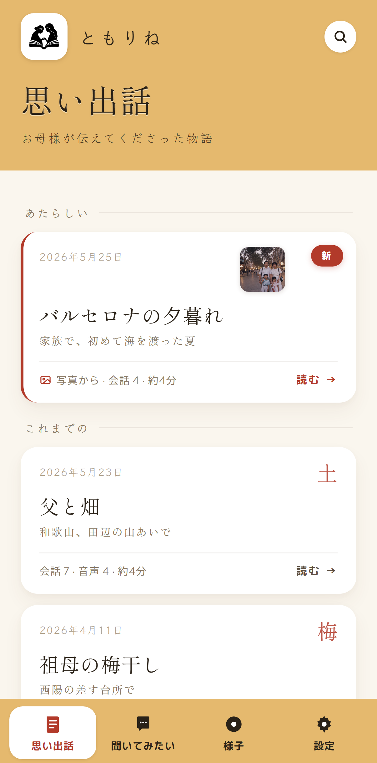 ご家族のアプリ「思い出話」の一覧画面