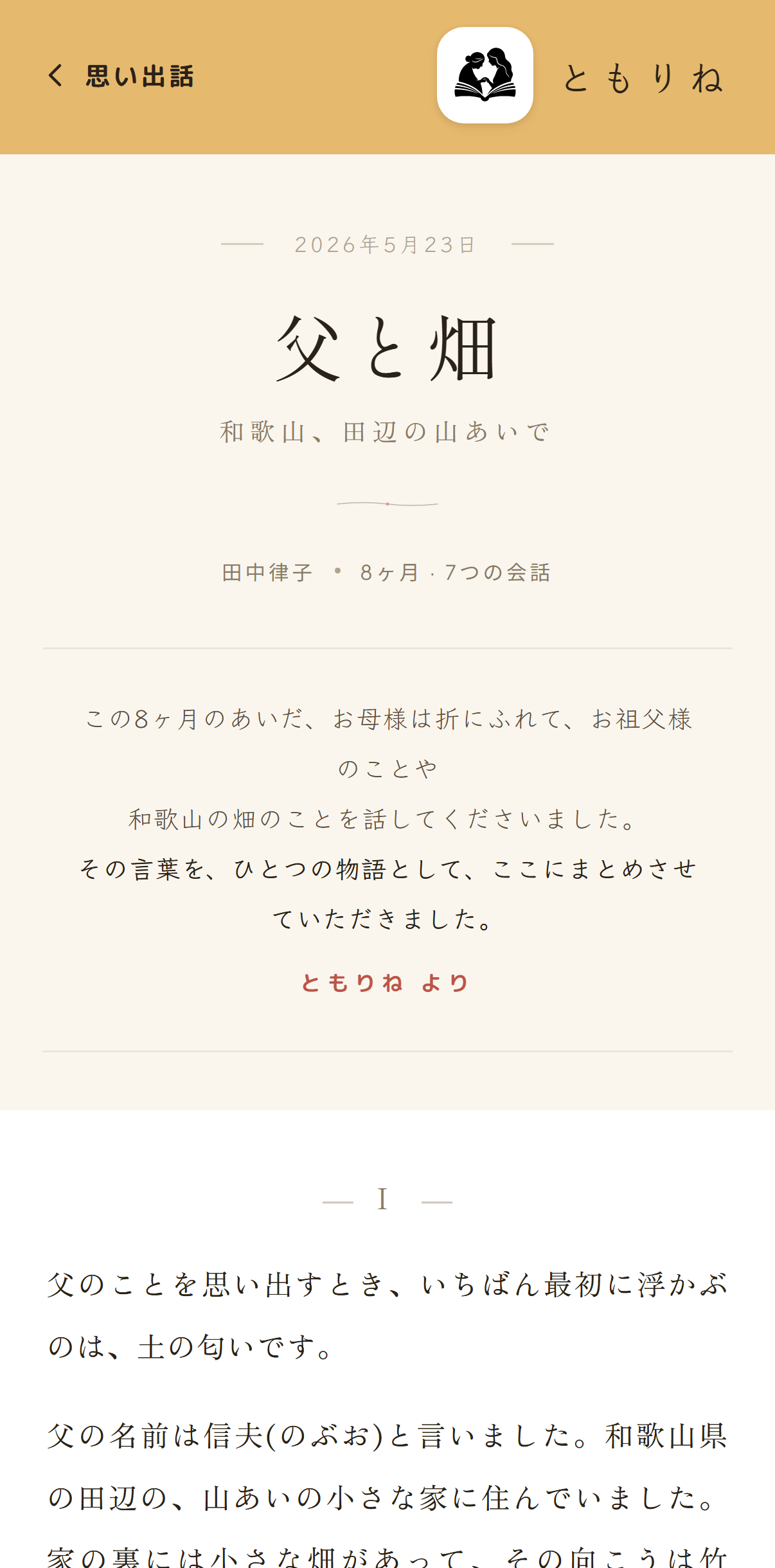 声から生まれた物語の詳細画面